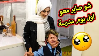 ليش جود خايف يروح المدرسة | صار يبكي 😭 روحنا لنعرف شو صار معو😱