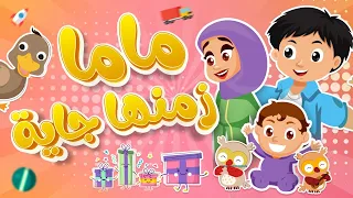 اغنية ماما زمنها جايه | اغاني اطفال قناة دوت كوكو dot coco
