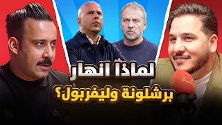 ريال مدريد و الارسنال الافضل حاليا | ركنه | 107