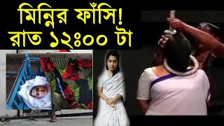 মিন্নির গল্প শেষ | Minni | Rifat | Barguna | Bangla | বাংলাদেশি খবর | bdnews | বিদায় নিল মিন্নি