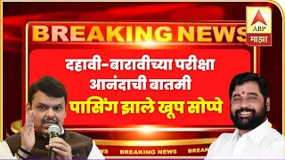 दहावी बारावीच्या विद्यार्थ्यांसाठी मोठी बातमी | आनंदाची बातमी | Breaking News