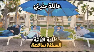 عائلة منيري : الحلقة الثالثة - السخنة ساقعة #mounayri #youtubeshorts