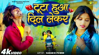 टूटा हुआ दिल लेकर 😭💔 | New Song 2026 | Heart Touching Sad Video Song | NiteshJiKeGaane