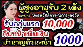 ผู้สูงอายุรับเงิน2 เด้ง รับเงิน 10000ไม่พร้อมกัน ใครได้ก่อนกลุ่มแรกฟัง คืบหน้าเพิ่มเงินถ้วนหน้า1000