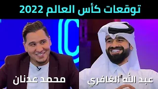 😅 توقعات محمد عدنان و عبدالله الغافري لكأس العالم 2022! اذا برازيلي لا تحضر