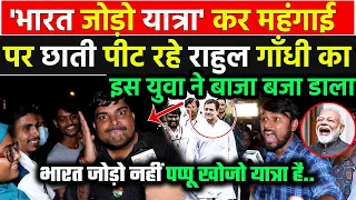 भारत जोड़ो यात्रा पर निकले राहुल गाँधी का इस युवा ने जो बाजा बजाया सुनकर कोंग्रेसी भी तालियां बजाएंगे