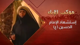 إستشهاد الإمام الحسين (ع)