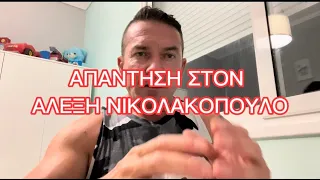 Η ΑΠΑΝΤΗΣΗ ΜΟΥ ΣΤΗΝ ΕΠΙΘΕΣΗ ΤΟΥ κ. ΑΛΕΞΗ ΝΙΚΟΛΑΚΟΠΟΥΛΟΥ