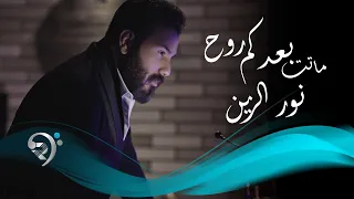 نور الزين - ماتت بعدكم روح  | Noor AlZain - Matt baadkm Roh