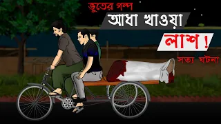 Aadh Khawa Laash | Bhuter Cartoon | True Horror Story | Bangla Bhuter Golpo
