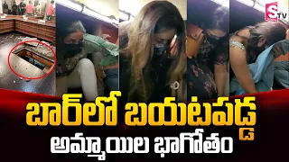 బార్ లో బయటపడ్డ అమ్మాయిల భాగోతం | SumanTV Telugu