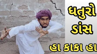 ધતુરો ડાંસ || કાકે તો આંઘણુ તોડ્યુ || બીડી માટે ડાંસ ||Gujju Love Guru desi dans ||દેશી ડાંસ