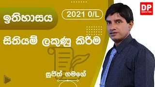 සිතියම් ලකුණු කිරිම | ඉතිහාසය - 11 වන ශ්‍රේණිය