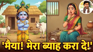 जब 3 साल के कान्हा ने की शादी की ज़िद! 😂 Indresh Upadhyay Ji | Yashoda Krishna Samvad #story #krishna