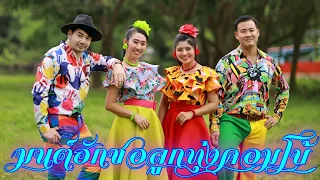 มนต์ฮักซอลูกทุ่งคอมโบ้ - จั๋นติ๊บ&พรรณี&อินเหลา&ฟางคำ