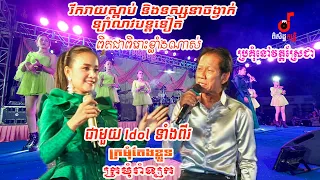 Laimleav Noy Vannet Sreymom Orkes2022 រីករាយស្តាប់និងទស្សនាបន្តទៀត ក្រមុំរាំឡក Coverពិសិដ្ឋតន្រ្តី