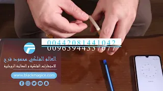 السر الروحاني لكشف العالم الفلكي محمود فرح