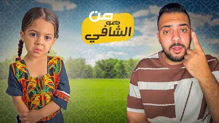 من هو الشافي ؟