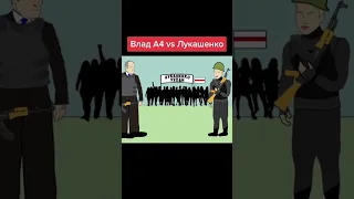 Влад А4 против Лукашенко