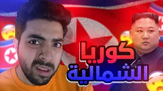 اغرب قوانين كوريا الشمالية 💔 !!