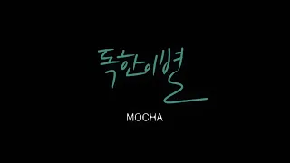 모카 (MOCHA) '독한 이별 (Bitter Farewell)' Official MV