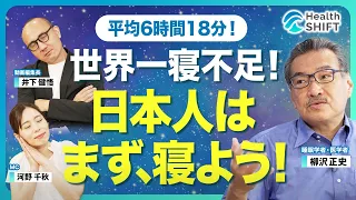 【脅しではない！本当に怖い日本人の睡眠負債】徹夜明けは酩酊状態と同じ！／ガン・認知症・心血管疾患「睡眠不足」は万病の元／実践！河野千秋と井下健悟編集長の睡眠解析／“命がけ”で眠る睡眠時無呼吸症候群患者