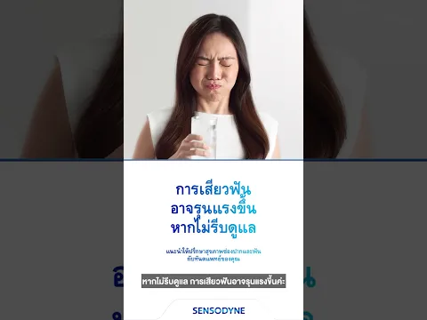 เสียวฟันอยู่ไหม? ใช้ เซ็นโซดายน์ มัลติแคร์ เลย!