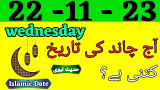Today Islamic Date 2023 | Aaj Chand Ki Tarikh Kya hai 2023 | Islamic Calender | 22 November 2023
