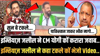 CM योगी के भड़काऊ बयान पर 😱 भड़के इम्तियाज़ जलील ने दिया करारा जवाब CM योगी कों | Reaction Video