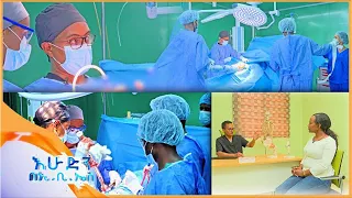 የዳሌ መገጣጠሚያ ቅየራ ሂደት እሁድን በ ኢቢኤስ ከ ዶክተር ሳሙኤል ጋር  | Hip Replacement in Ethiopia Dr Samuel on EBS