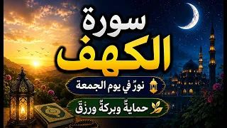 سُورَةُ الكَهْفِ