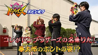 コレがドンブラザーズの名乗りだ！暴太郎のホントの姿！？（「暴太郎戦隊ドンブラザーズ」スピンオフ）