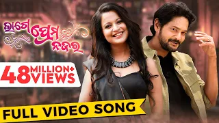 ଲାଗେ ପ୍ରେମ ନଜର | Lage Prema Najar | Title Song | Full Video Song | Amlan | Priya | Humane | Ananya