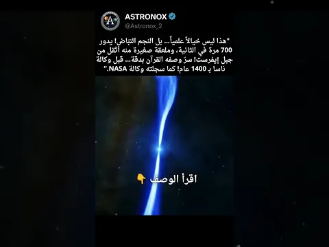 النجم الذي حذرنا منه القرآن قبل 1400 عام  🌌     #space #astronomy#pulsar #nasa