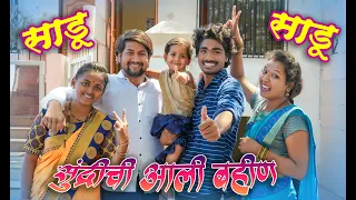 पांडूच्या घरी आला त्याचा साडू आणि मेहुनी | फुल कॉमेडी व्हिडिओ #maharashtra_film_production