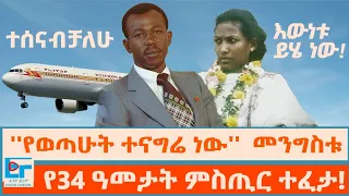 ''የወጣሁት ተናግሬ ነው'' መንግሥቱ፤ የ34 ዓመታት ምስጢር ተፈታ! ''ተሰናብቻለሁ፤ እውነቱ ይሄ ነው''| ETHIO FORUM