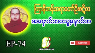 ကြာနီကန်ဆရာတော် ဦးဇဋိလ ဟောကြားအပ်သော အမှောဘဝသူ့နောင်တ တရားတော်