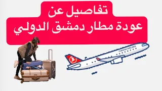 أخيرا مطار دمشق الدولي يبدأ العمل وتفاصيل  مهمة حوله