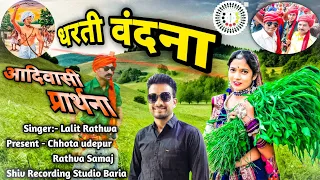 प्रकृति धरती माता वंदना आदिवासी गीत || Dharti Vandana || Singer - Lalit Rathwa || Chhota Udepur