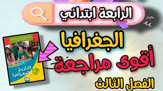 أقوى مراجعة  لمادة الجغرافيا السنة الرابعة ابتدائي الفصل الثالث ✅ مع شرح كامل للدروس