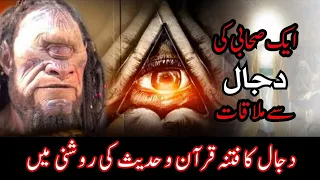 Dajjal Aur Hazrat Tamim Dari ki Mulaqat | Ek Sahabi ki Dajjal se Mulaqat | ZEM TV Line Urdu
