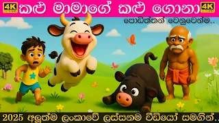 කළු මාමාගේ කළු ගොනා | Kalu mamage kalu gona