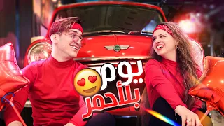 قضيت يوم كامل باللون الاحمر مع لين🌹❤️ نور مار💍
