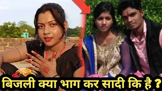 बिजली क्या भाग कर शादी की है ?@bijuliranibitturaja5014