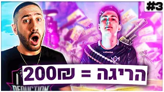 כל הריגה ש סומין עושה עם פאמפ הוא מקבל 200 ש"ח - אתגר הכסף פרק 3 @SoMiN1