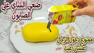 ضعي الشاي علي الصابون 🤦‍♀️ممنوع دخول الرجال علشان عيب ندمت اني معرفتهاش من زمان