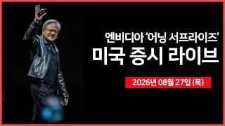 [26년 08월 27일 목]  엔비디아 CEO, “성장세 더 빨라지고 있다” ｜ 미국, 반도체 관세 확대 검토 ｜ 실적발표: 마벨·아이렌   ｜ -  오선의 미국 증시 라이브