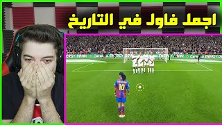 اقوى الضربات الحرة في عالم كرة القدم ..! ( مستحيل نسيانها!! )
