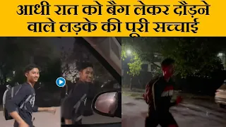 आधी रात को बैग लेकर दौड़ने वाले लड़के की पूरी सच्चाई  l running boy viral video