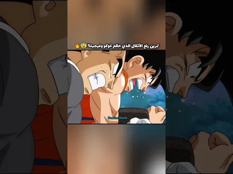 تمرين رفع الأثقال الذي حطّم غوكو وفيجيتا! 😨🔥 #dragonball#دراغون_بول#dbsedit#anime#انمي#goku#vegeta
